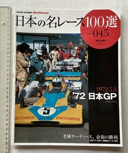 ★[A61638・'72 日本GP ] 日本の名レース100選　045★