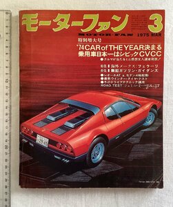 ★[A60309・特集：海外メークス フェラーリ ] FERRARI. モーターファン 1975年3月号。★