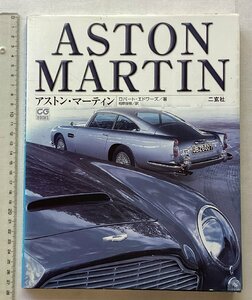 *[A61494*a stone * Martin ASTON MARTIN ] car graphic.CG BOOKS. *