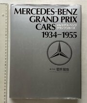 ★[A53097・メルセデス・ベンツ グランプリカーズ ] MERCEDES-BENZ GRAND PRIX CARS 1934-1955 。★_画像1