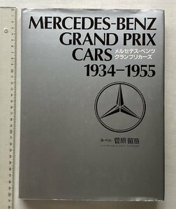 ★[A53097・メルセデス・ベンツ グランプリカーズ ] MERCEDES-BENZ GRAND PRIX CARS 1934-1955 。★