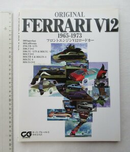 ★[A62408・ORIGINAL FERRARI V12 1965-1973 ] フェラーリ フロントエンジンV12ロードカー。275GTB/GTS, 365GTB/4....★