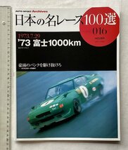 ★[A61515・'73富士1000km 1973.7.29 ] 日本の名レース100選 016。★_画像1