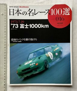 ★[A61515・'73富士1000km 1973.7.29 ] 日本の名レース100選 016。★