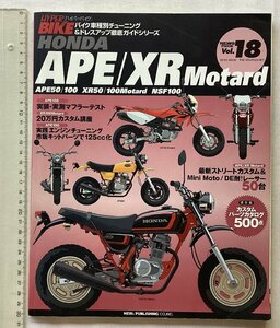★[A61571・HONDA APE/XR Motard] HYPER BIKE Vol.18。ハイパーバイク★