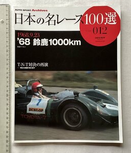 ★[A61514・'68鈴鹿1000km 1968.9.23 ] 日本の名レース100選 012。★