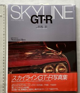 ★[A61665・スカイライン GT-R 写真集 但馬 治] SKYLINE GT-R 。★