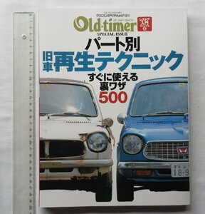 ★[A62386・パート別 旧車再生テクニック ] すぐに使える裏ワザ500。オールドタイマー。★