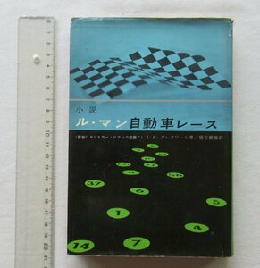 ★[A60377・小説 ル・マン自動車レース ] ★