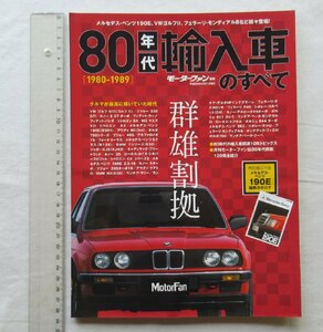 ★[A60341・80年代輸入車のすべて ] メルセデス・ベンツ190E、VWゴルフⅡなど。★