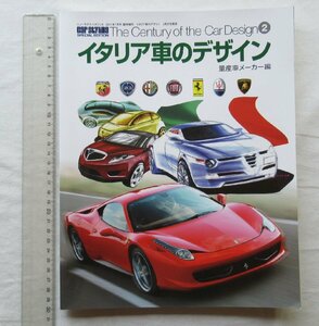 ★[A60340・イタリア車のデザイン 量産車メーカー編 ] The Century of the Car Design 2。★