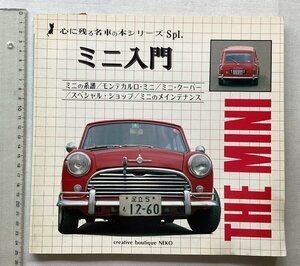 ★[A61538・ミニ入門 ミニの系譜/モンテカルロ・ミニ/ミニ・クーパー] 心に残る名車シリーズ Spl.。MINI。★