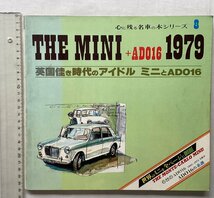 ★[A61541・1979 THE MINI+ADO16 ] 心に残る名車シリーズ 8 。英国佳き時代のアイドル ミニとADO16。★_画像1