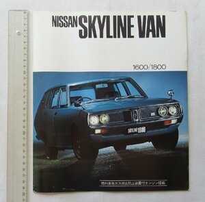 ★[A60423・ケンメリ スカイライン４代目(C110系) バン、ワゴン専用カタログ ] NISSAN SKYLINE VAN 1600/1800.★