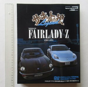 ★[A23027・サーキットの狼 Legend NISSAN FAIRLADY S30XZ33 ] 未開封品★