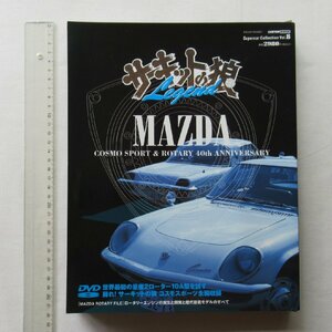 ★[A23029・サーキットの狼 Legend MAZDA COSMO SPORT & ROTARY 40th ANNIVERSARY ] 未開封品★