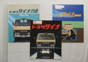 ★[A61475・トヨタ・ダイナ カタログ3点セット ] TOYOTA DYNA. ダンプカー。★