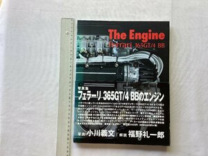 ★[A61574・The Engine Ferrari 365GT/4 BB ] 帯付き。写真集 フェラーリ365GT/4 BBのエンジン。解説 福野礼一郎氏。★