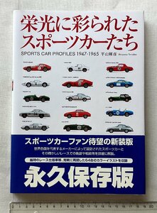 ★[A61619・栄光に彩られたスポーツカーたち ] SPORTS CAR PROFILES 1947-1965。帯付き。 ★