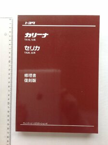 *[A53101* new goods Carina TA10, 12 series, Celica TA20, 22 series repair book reprint ] details is photograph reference.*