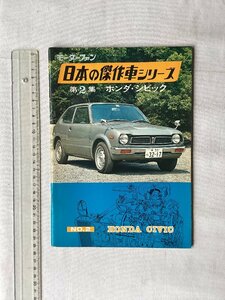 *[A62318* японский . произведение машина серии no. 2 сборник Honda * Civic ] HONDA CIVIC. в это время было использовано оригинал версия.*
