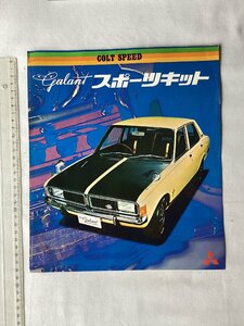 ★[A62372・コルト ギャラン スポーツキット カタログ] COLT SPEED 。★