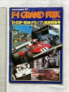 ★[A23010・昭和52年 F-1日本グランプリ直前特集号 ] AUTO SPORT 増刊 F-1 GRAND PRIX. ★