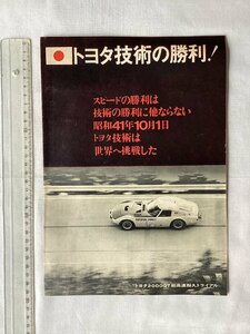 ★[A62427・トヨタ技術の勝利。トヨタ2000GT超高速耐久トライアル] ★