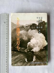 ★[A62437・富塚 清著 九十年の機関車に牽引されて ] ふだん記本95。東京帝大教授 富塚清氏と二人のお嬢様との共著。★