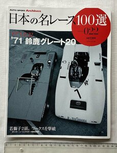 ★[A61575・'71 鈴鹿グレート20 ] 日本の名レース100選 022。★