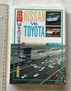 ★[A61616・激闘 '60年代の日本グランプリ ] NISSAN R381-3 VS. TOYOTA 7. ★