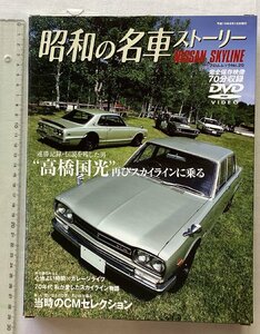 *[A61563* Showa era. famous car -stroke - Lee NISSAN SKYLINE DVD ] height . country light again Skyline . ride.DVD unopened.*