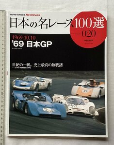 ★[A61516・'69 日本GP 1969.10.10 ] 日本の名レース100選 020。★