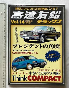 ★[A61622・特集：日産の最高級車 プレジデントの角度 ] 高速有鉛デラックス Vol.14。★