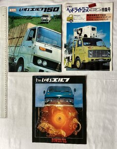 ★[A62378・昭和40年代 いすゞ エルフ カタログ 3点セット ] ISUZU ELF★