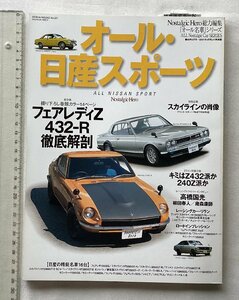 ★[A61672・オール・日産スポーツ ] フェアレディＺ 432-R徹底解剖。インタビュー高橋国光、柳田春人、歳森康師。★