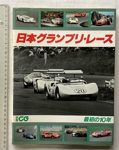 ★[A61534・日本グランプリ・レース 最初の10年 ] 別冊CG。カーグラフィック。★