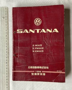 ★[A53086・1984年 日産 サンタナ 整備要領書 ] VW SANTANA E-M30型, E-PM30型, N-EM30型。落札品は毎週金曜日発送。★