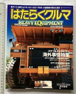 ★[A61597・はたらくクルマ ] HEAVY EQUIPMENT. 建設機械編。★