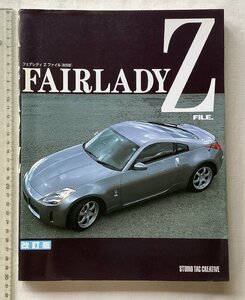 ★[A53110・フェアレディＺ ファイル 改訂版 ] FAIRLADY Z FILE. ★