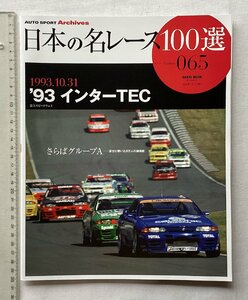 ★[A61518・'93 インターTEC 1993.10.31 ] 日本の名レース100選 065。★