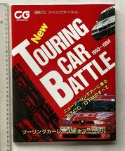 ★[A61535・ツーリングカーバトル 1993-1994 ] New TOURING CAR BATTLE。別冊CG。カーグラフィック。★_画像1