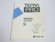 E236C15【中古】 ■ KING JIM / SR606 / TEPRA PRO ■ キングジム　テプラプロ / 中古テープあり_画像9