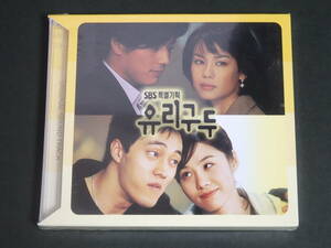 MC0004[ unopened CD] # South Korea drama / glass. shoes / original soundtrack # / OST