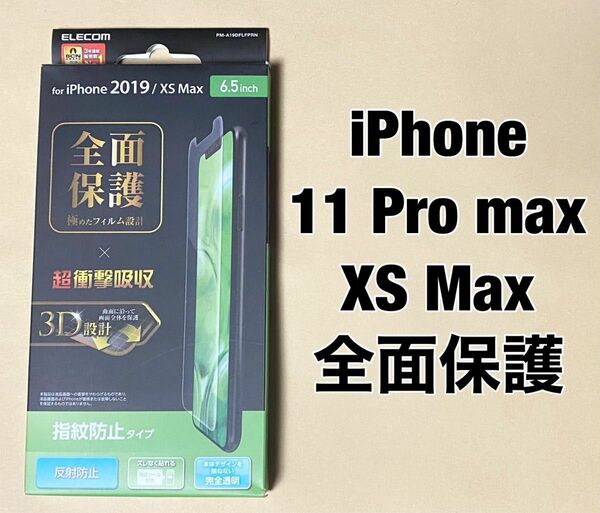 iPhone 11 Pro max/XS Max フィルム 全面 0523
