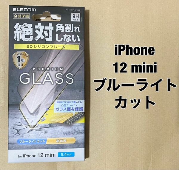 iPhone 12 mini フィルム 強化ガラス BLカット ブラック 0523