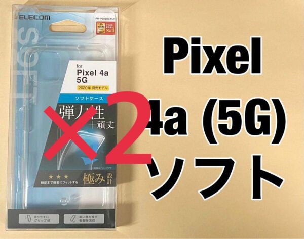 エレコム Pixel 4a (5G) ケース ソフト 極み クリア 0508