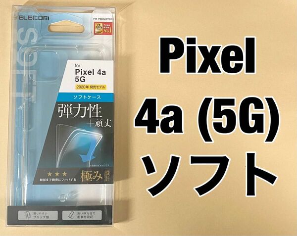 エレコム Pixel 4a (5G) ケース ソフト 極み クリア 0518