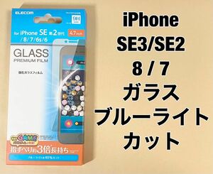 iPhoneSE3/SE2/8/7 ガラス フィルム BLカット ⑥