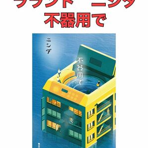 ラランド/ニシダ　不器用で　0508